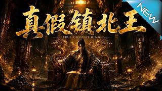 真假鎮北王