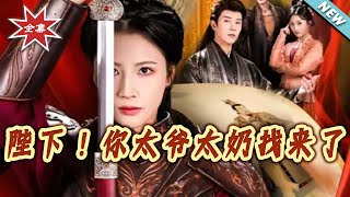 陛下！你太爺太嬭找來了