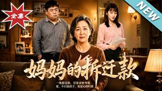 妈妈的拆迁款