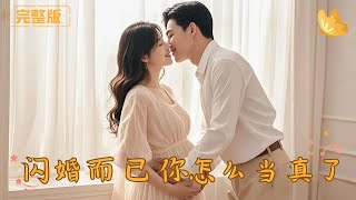 Flash Marriage: How Could You Take It Seriously?