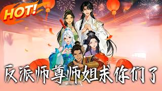 Villainous Master: Please, My Senior Sisters