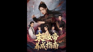 末世女帝養成指南