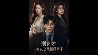 刚离婚，美女总裁接我回家