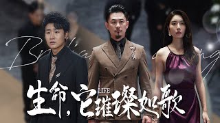 生命之歌：逆境中的家庭逆轉