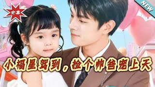 Little Lucky Star Comes: Adopt a Handsome Dad to Spoil