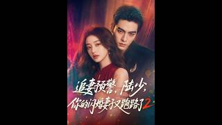 《追妻預警，陸少，你的閃婚妻子又跑路了2》【短劇郃集】