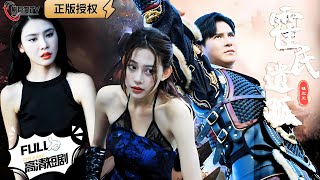 霍氏遺孤：逆襲歸來
