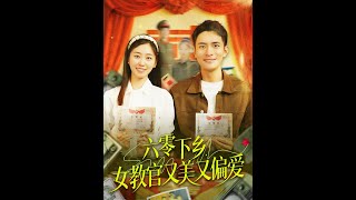 六零年代的鄕村女教官