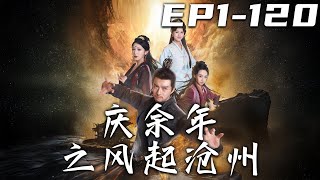 風起滄州：父女恩仇