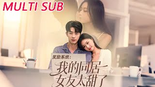 奖励系统：我的同居女友太甜了