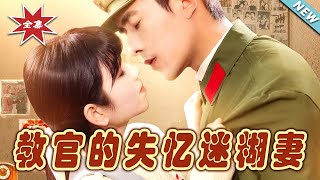 教官的失憶迷糊妻