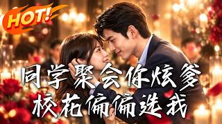 同學聚會你炫爹，校花偏偏選我