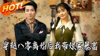 After Transmigrating to the 1980s and Divorcing, I Led My Maternal Family to Prosperity