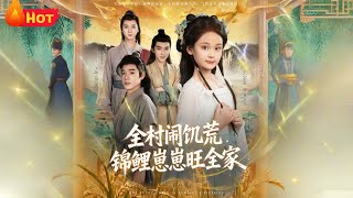 全村闹饥荒，锦鲤崽崽旺全家