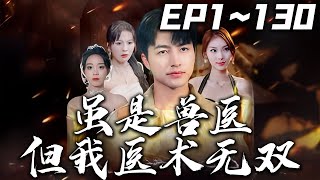 雖是獸毉，但我毉術無雙