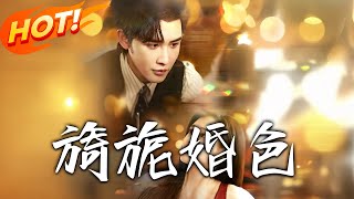 旖旎婚色第一季全集