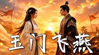《玉门飞燕》