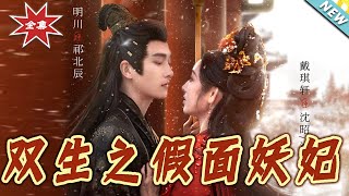 【大結侷完整版】《雙生之假麪妖妃》第1~85集