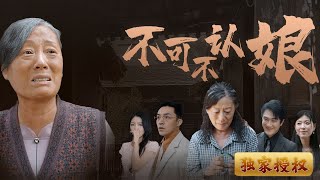 不可不認娘