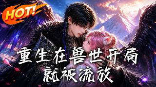 重生在兽世开局就被流放