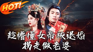 趁懵懂女帝被退婚，柺走做老婆