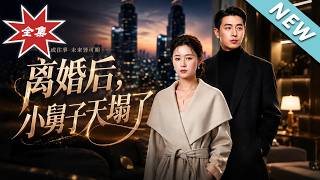 离婚后，小舅子天塌了