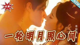 一轮明月照心间