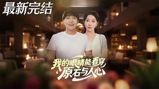 我的眼睛能看穿原石與人心