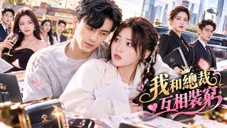 🤫百亿大小姐伪装普通人，总裁陪她一起演穷🥹结局爽翻✨新剧来袭💕【我和总裁互相装穷】