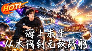 海上求生：从木筏到无敌战舰