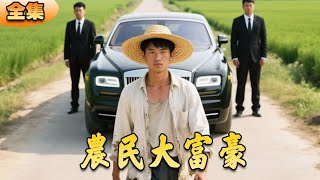 辳民大富豪的逆襲