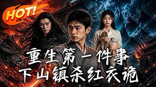 重生第一件事，下山鎮殺紅衣詭