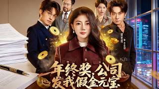 The Year-End Bonus: A Fake Gold Ingot from My Company