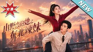 Country Girl from the Mountains: The Spicy Girl of Northeast China