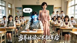 当养妹读心术翻车后