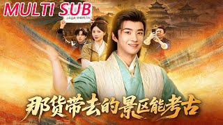 那货带去的景区能考古