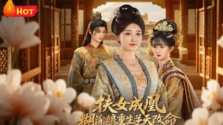 扶女成凰糊塗娘重生逆天改命