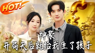 神豪：开局天后就给我生了孩子