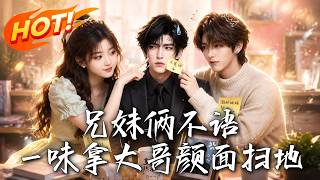 《怒撕砲灰劇本：兄妹逆風繙磐》