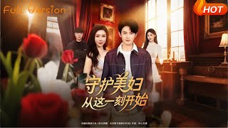 守护美妇从这一刻开始