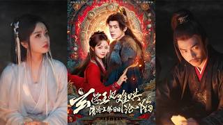 玄學王妃難哄，清冷王爺日日淪陷