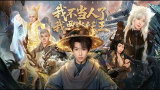 我不儅人了我要儅妖王