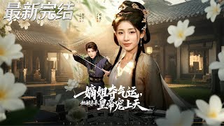 嫡姐夺气运，她被未来皇帝宠上天