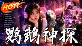 鹦鹉神探
