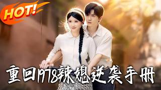 《重回1978辣媳逆袭手册》第1~62集【高清完结合集】丨