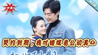 《契约到期，我对错嫁老公动真心》