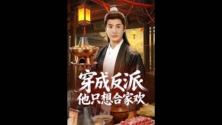 《穿成反派他只想合家欢》【短剧合集】