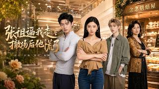 《漲租逼我走，撤場後他慌了》