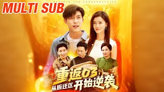 重返03，从拆迁区开始逆袭