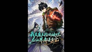我在废土捡的破烂，在仙界都是至宝